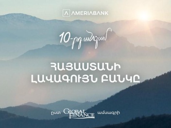 Ամերիաբանկը ճանաչվել է 2024 թ-ի լավագույն բանկը Հայաստանում ըստ Global Finance ամսագրի