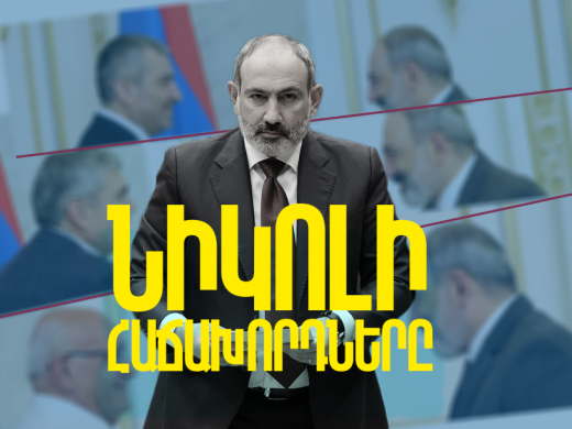 Փաշինյանը բացահայտեց իր գործակալներին․ առաջիկ...