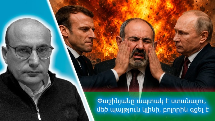 Փաշինյանը ապտակ է ստանալու․ մեծ պայթյուն կլին...