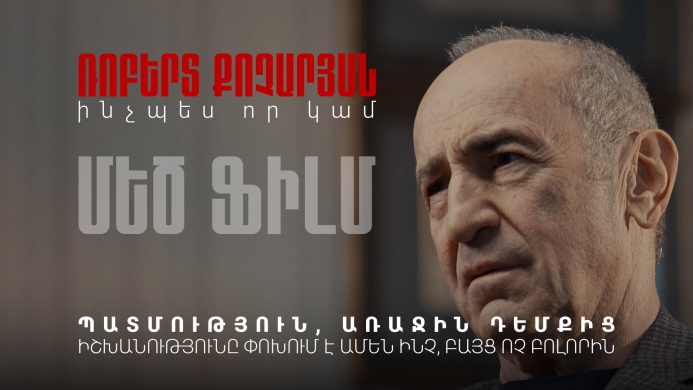 «Ռոբերտ Քոչարյան. Ինչպես որ կամ» մեծ ֆիլմը՝ ա...