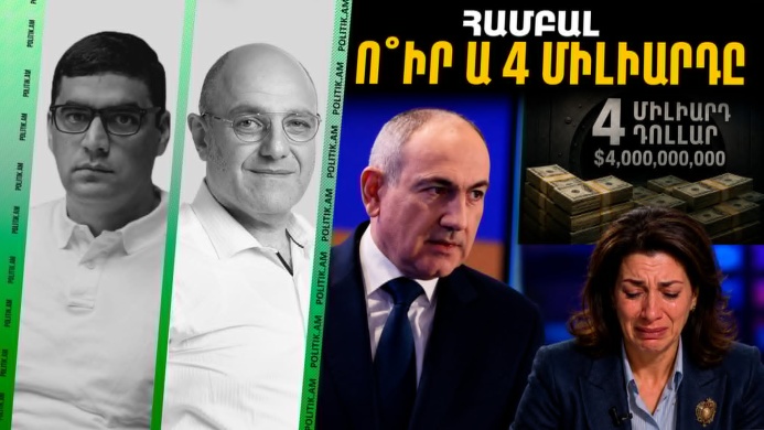 Տեսանյութ․ Համբալ ո՞ւր ա 4 միլիարդը․ Աննա Հակ...