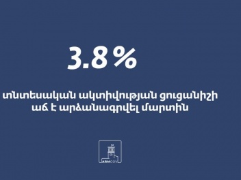 2021թ.-ի մարտին տնտեսական ակտիվության ցուցանիշը նախորդ տարվա նույն ժամանակահատվածի համեմատ կազմել է 3.8%․ Կառավարություն