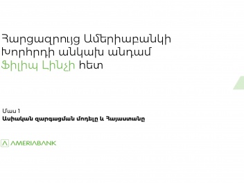 Ֆիլիպ Լինչ. Ես շատ լավատեսորեն եմ տրամադրված և կարծում եմ, որ մենք ականատես կլինենք տնտեսության վերականգնմանը, ինչն էլ կարտացոլվի ֆինանսական շուկաներում