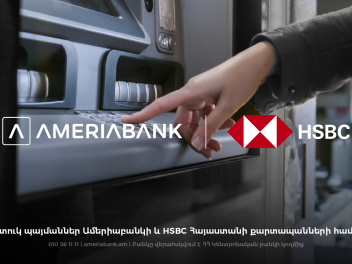 Банкоматы Америабанка и банка «HSBC Армения»...