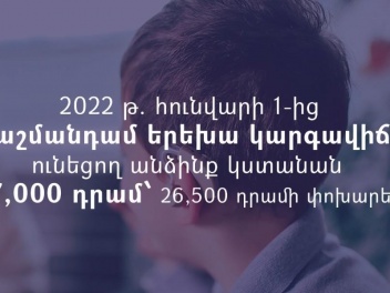 Հունվարի 1-ից կբարձրանա «Հաշմանդամ երեխա» կարգավիճակ ունեցող անձանց կենսաթոշակի չափը