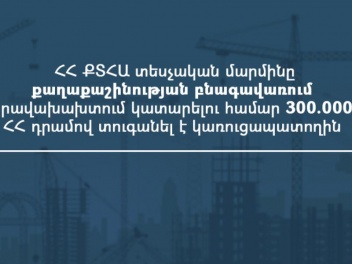 ՀՀ ՔՏՀԱ տեսչական մարմինը քաղաքաշինության բնագավառում իրավախախտում կատարելու համար 300.000 ՀՀ դրամով տուգանել է կառուցապատողին