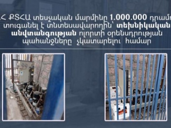 «Էլիտ Շին Գրուպ»-ը տուգանվել է 1 մլն դրամով