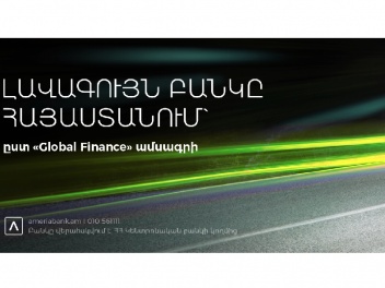 Ամերիաբանկը ճանաչվել է 2022թ. լավագույն բանկը Հայաստանում` ըստ «Global Finance» հեղինակավոր ամսագրի