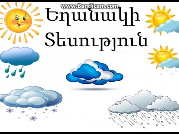 Օդի ջերմաստիճանը կնվազի 7-10 աստիճանով