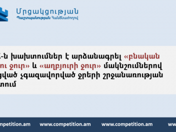 ՄՊՀ-ն խախտումներ է արձանագրել «աղբյուրի ջուր» և «բնական խմելու ջուր» մակնշումներով շշալցված չգազավորված ջրերի շրջանառության ոլորտում