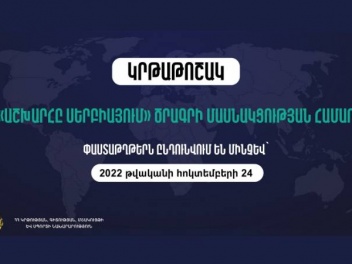 «Աշխարհը Սերբիայում» ծրագրի շրջանակում Սերբիայի կառավարությունը տրամադրում է կրթաթոշակ. կարող են դիմել նաև ՀՀ քաղաքացիները