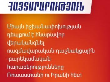 Положения, упомянутые в Декларации о независимости Республики Армения, не могут быть предметом переговоров – заявление блока «Армения»