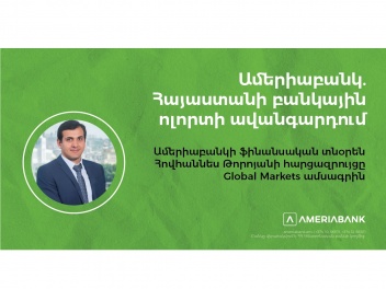 Америабанк. В авангарде банковского сектора Армении