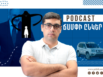 Podcast. 7-ամյա երեխային բռնության են ենթարկե...