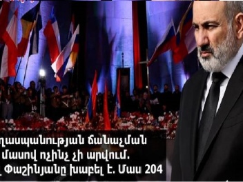 Հայոց ցեղասպանության ճանաչման մասով ոչինչ չի...