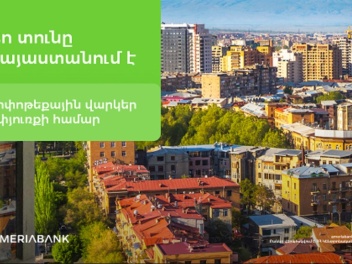 Твой дом в Армении – Америабанк предлагает ип...