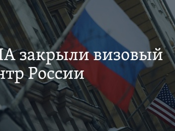 Посол: США закрывают визовый центр России и лишают дипломатов возможности не платить налоги в стране