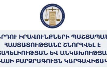 ՄԻՊ-ին շնորհվել է վստահելիության և անկախությա...