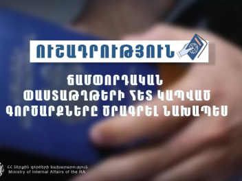 ՀՀ ՆԳՆ-ն քաղաքացիներին հորդորում է ճամփորդական փաստաթղթերի հետ կապված գործարքները ծրագրել նախապես