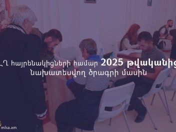 ԼՂ հայրենակիցների համար մշակվել է 2025 թվական...