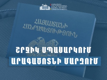 ՆԳՆ միգրացիայի և քաղաքացիության ծառայությունը շրջիկ ձևաչափով ծառայություններ կմատուցի Արագածոտնի մարզում