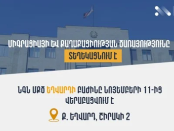 Միգրացիայի և քաղաքացիության ծառայության Եղվարդի բաժինը վերաբացվում է