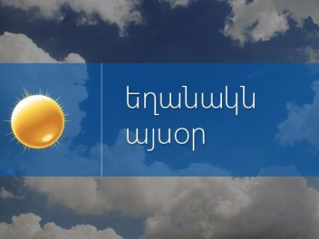 Օդի ջերմաստիճանը աստիճանաբար կնվազի 6-10 աստիճանով