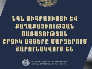 ՆԳՆ միգրացիայի և քաղաքացիության ծառայությունը...