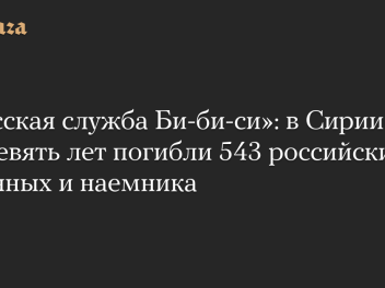 В Сирии за девять лет погибли 543 российских военных и наемника