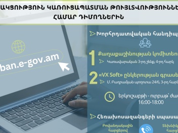 Աջակցություն urban.e-gov.am հարթակով կառուցապ...