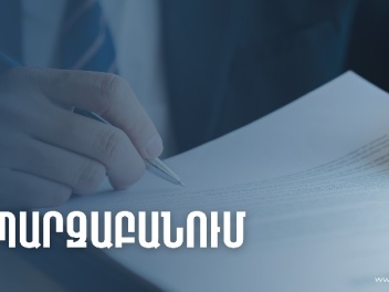 ՊԵԿ նախագահի հրամանով սահմանվել է ֆիզիկական ա...