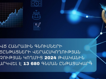 ՊՎԾ-ն 2024-ին դիտարկել է 13,680 գնման ընթացակ...