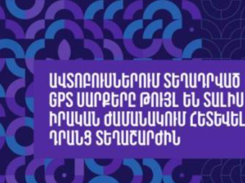 Ավտոբուսներում տեղադրված GPS սարքերը հնարավոր...