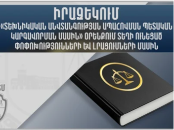 Ինչ փոփոխություններ են կատարվել «Տեխնիկական ա...