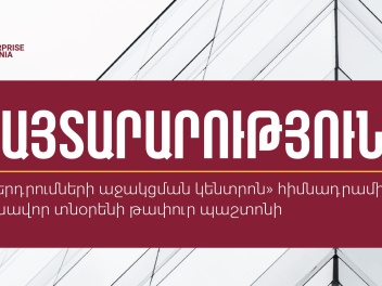 Հայտերի հավաքագրում՝ «Ներդրումների աջակցման կ...