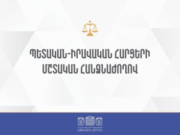 ԱԺ հանձնաժողովը դրական եզրակացություն տվեց տրանսպորտային միջոցների բաղադրիչների գողությունների համար պատիժը խստացնելու նախագծին