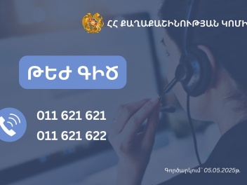 Քաղաքաշինության կոմիտեն գործարկում է թեժ գծի...