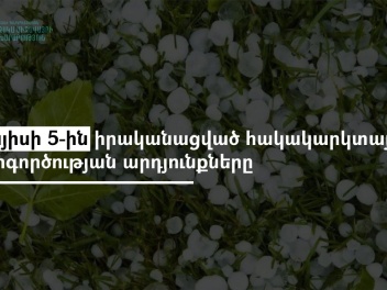 Ներգործության է ենթարկվել կարկտավտանգավոր 18...