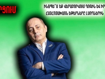 Նորմալ մարդը կնայի՞ Դոգի եթերները․ քաղաքացիների կարծիքը