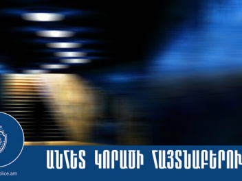Որպես անհետ կորած որոնվող 12-ամյա աղջիկը հայտ...