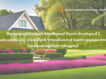 Տնամերձ հողամասերում բնակելի տուն կառուցելու համար սահմանված 20%+20% հարաբերակցությունը պահելու պահանջը հանվել է