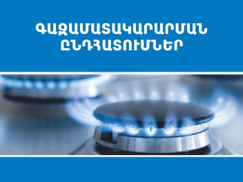 Գազամատակարարման պլանային դադարեցումներ