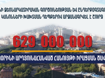 Արձանագրվել է շուրջ 629 մլն դրամի ապօրինի արդ...
