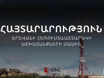 Ժամանակավորապես կդադարեցվի Երևանի հեռուստատես...