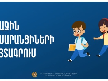 Մեկնարկում է ՀՀ պետական դպրոցներ առաջին դասար...