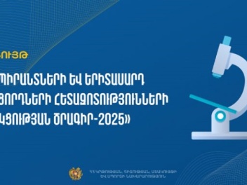 «Ասպիրանտների և երիտասարդ հայցորդների հետազոտ...