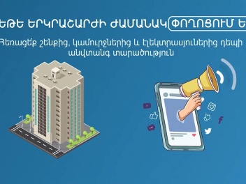 Եթե գիտեք՝ ինչպե՞ս գործել երկրաշարժի ժամանակ,...