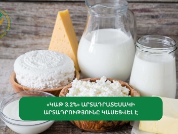 «Կաթ 3.2%» արտադրատեսակի արտադրության կասեցումը վերացվել է