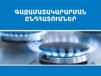 Գազամատակարարման պլանային դադարեցում կլինի