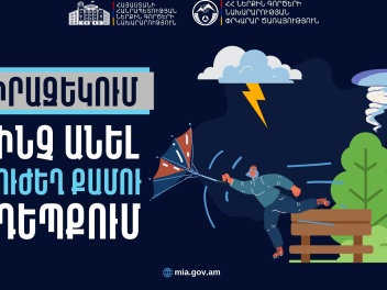 Ինչ անել ուժեղ քամու դեպքում. վարքագծի կանոնն...